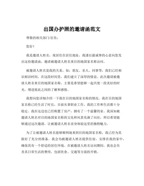 出国办护照的邀请函范文
