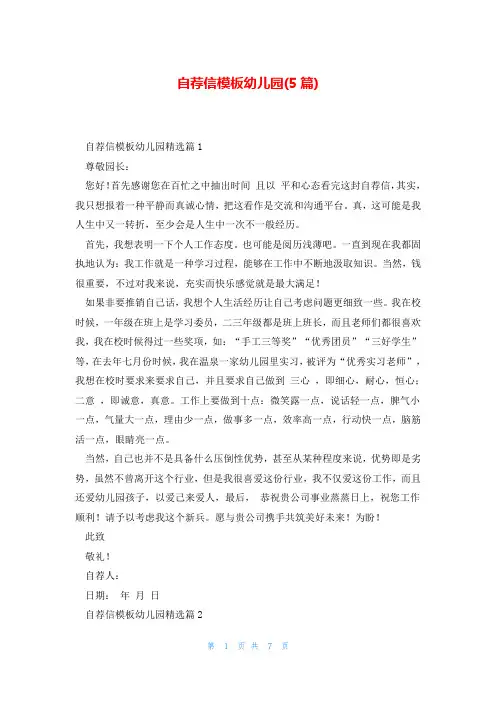 自荐信模板幼儿园(5篇)