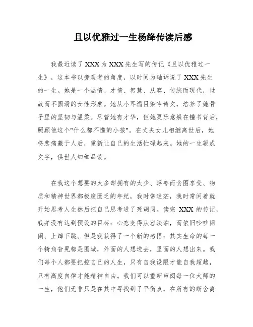 且以优雅过一生杨绛传读后感