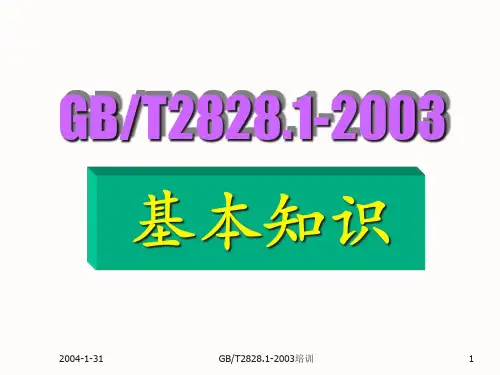 GB2828-抽样国家标准精品PPT课件