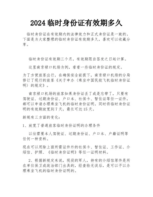2024临时身份证有效期多久
