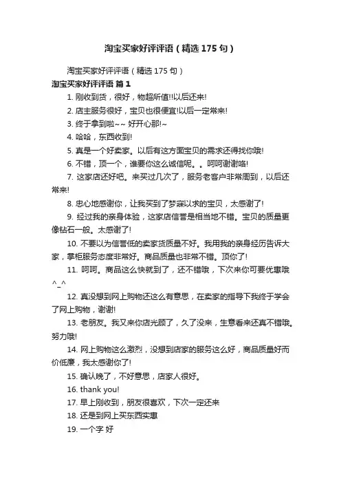淘宝买家好评评语（精选175句）