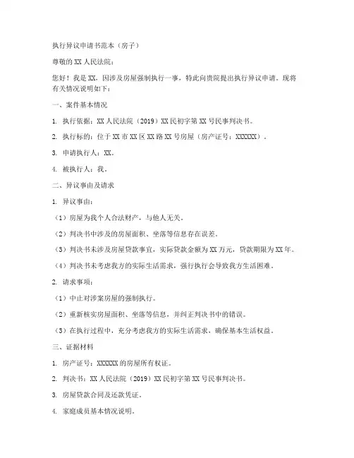 执行异议申请书范本房子
