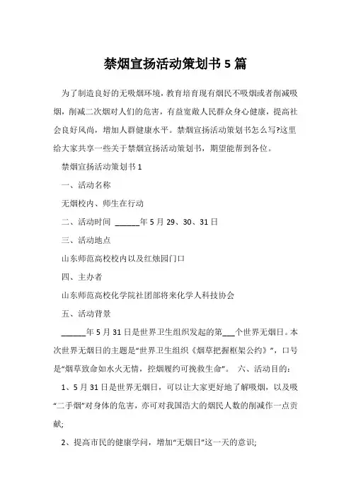(参考范文)禁烟宣传活动策划书5篇