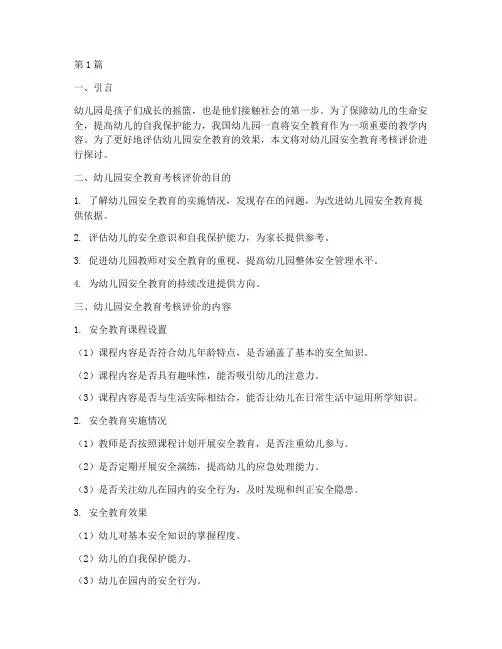 幼儿园安全教育考核评价(3篇)