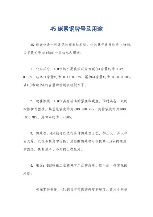 45碳素钢牌号及用途