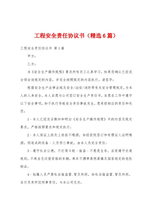 工程安全责任协议书(精选6篇)