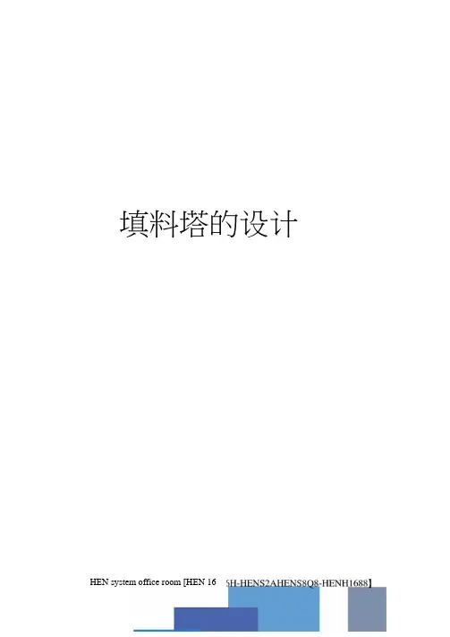 填料塔的设计完整版