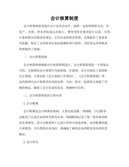 会计核算制度