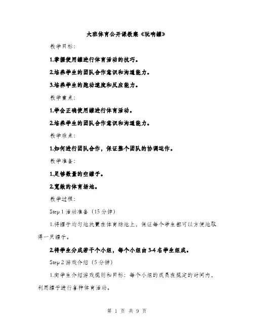 大班体育公开课教案《玩响罐》（三篇）