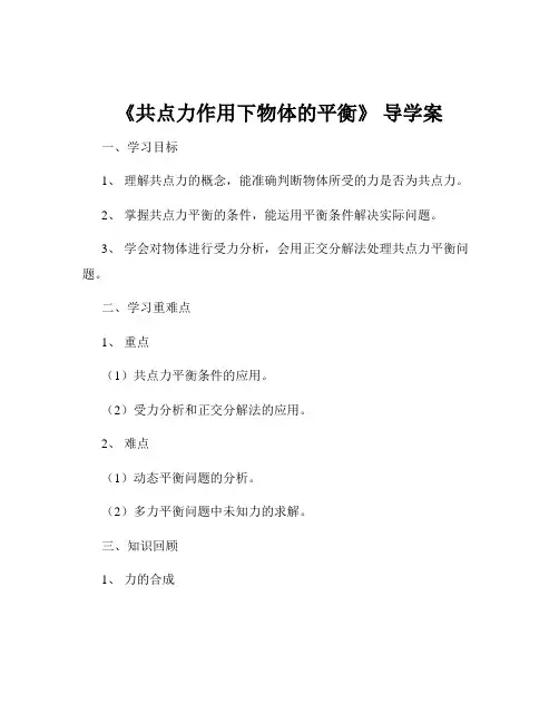 《共点力作用下物体的平衡》 导学案