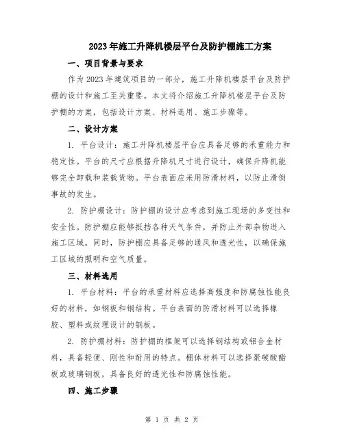 2023年施工升降机楼层平台及防护棚施工方案