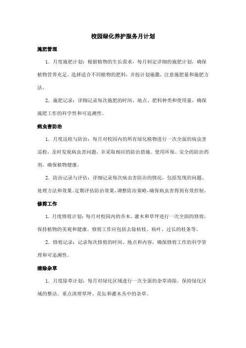 校园绿化养护服务月计划