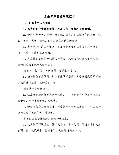 后勤保障管理制度范本(三篇)