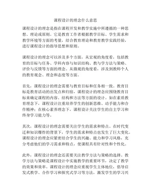 课程设计的理念什么意思