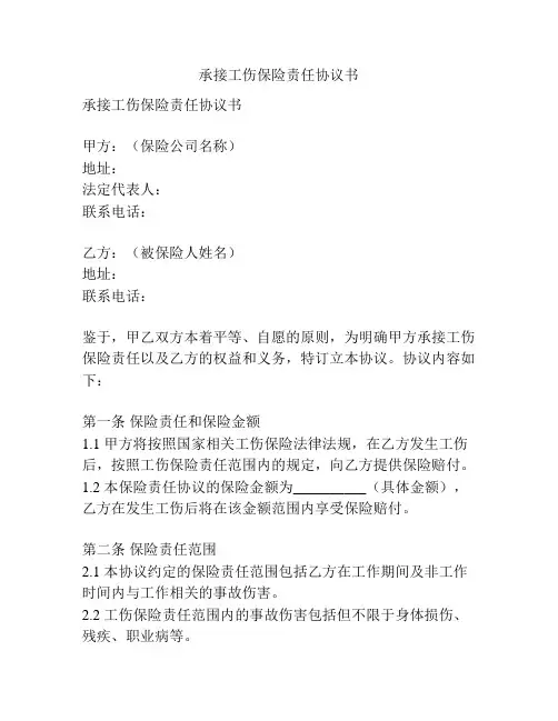 承接工伤保险责任协议书