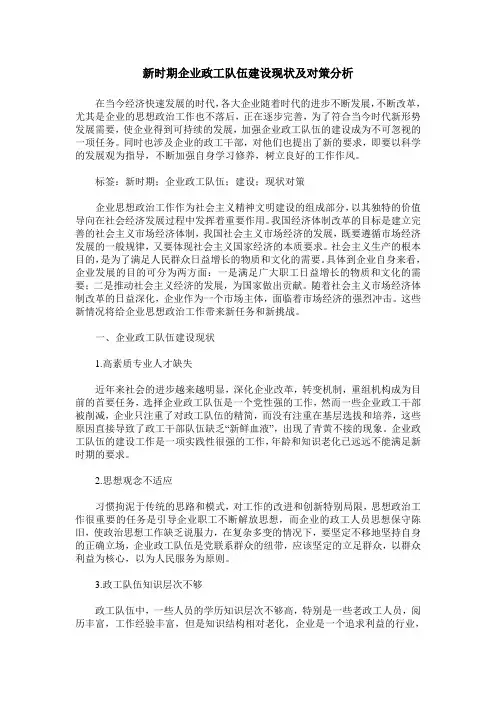 新时期企业政工队伍建设现状及对策分析