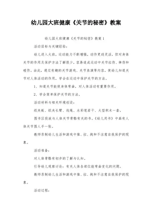 幼儿园大班健康《关节的秘密》教案