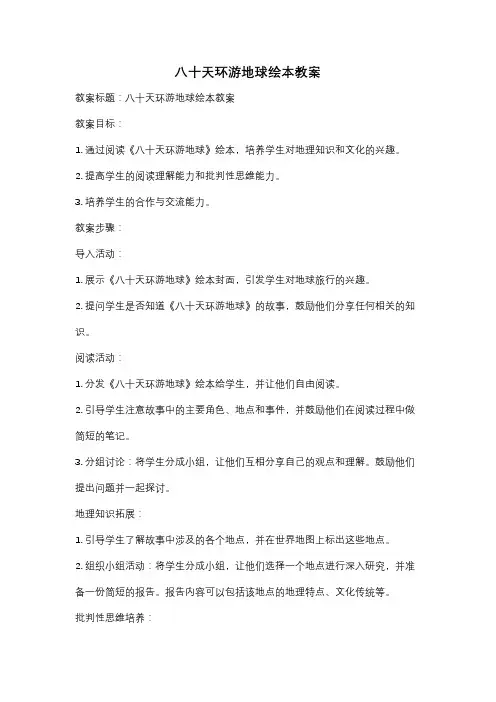 八十天环游地球绘本教案