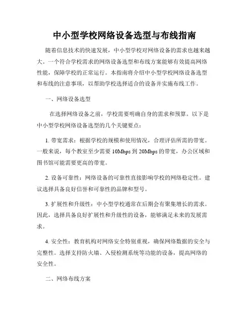 中小型学校网络设备选型与布线指南