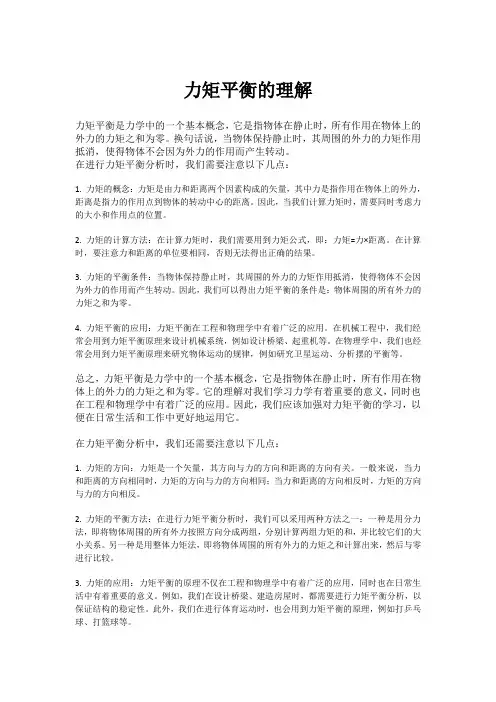 力矩平衡的理解