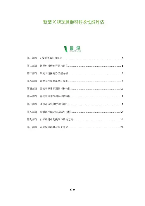 新型X线探测器材料及性能评估
