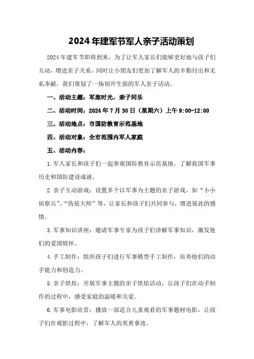 2024年建军节军人亲子活动策划