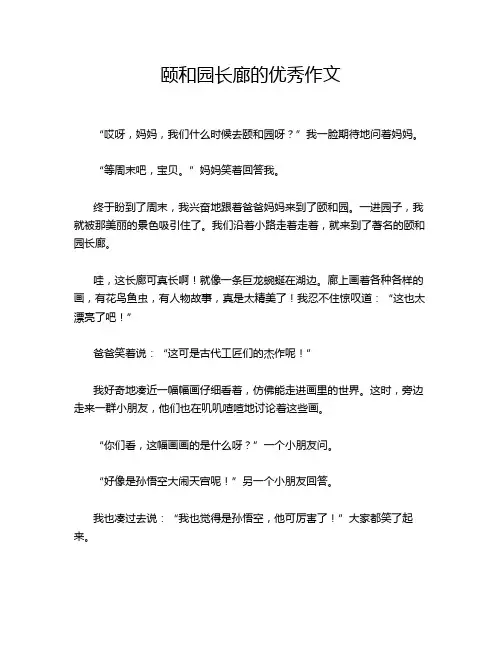 颐和园长廊的优秀作文