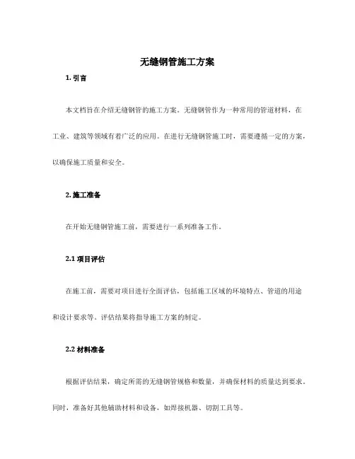 无缝钢管施工方案