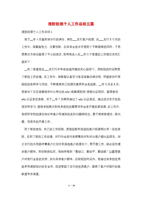 理财经理个人工作总结五篇