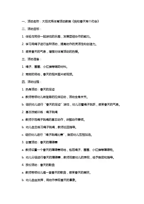 大班体育活动教案《我和春天有个约会》