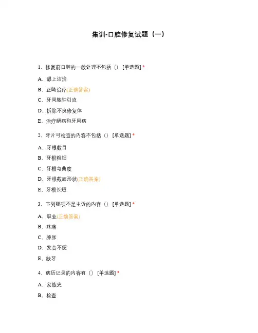 集训-口腔修复试题(一)