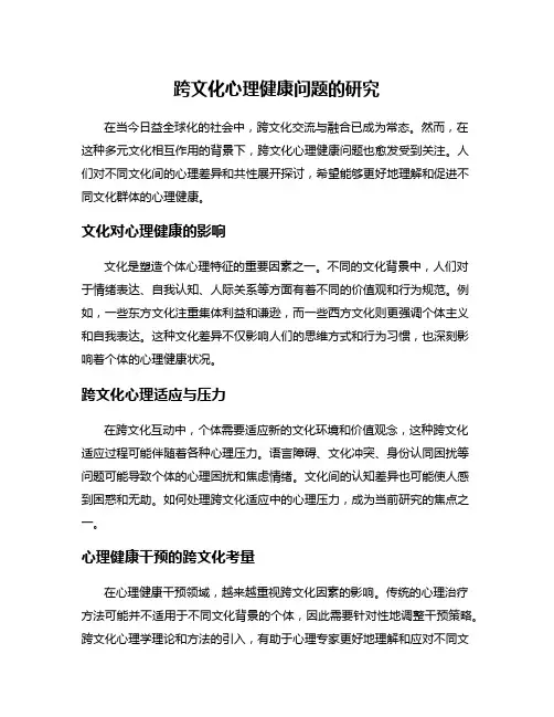 跨文化心理健康问题的研究