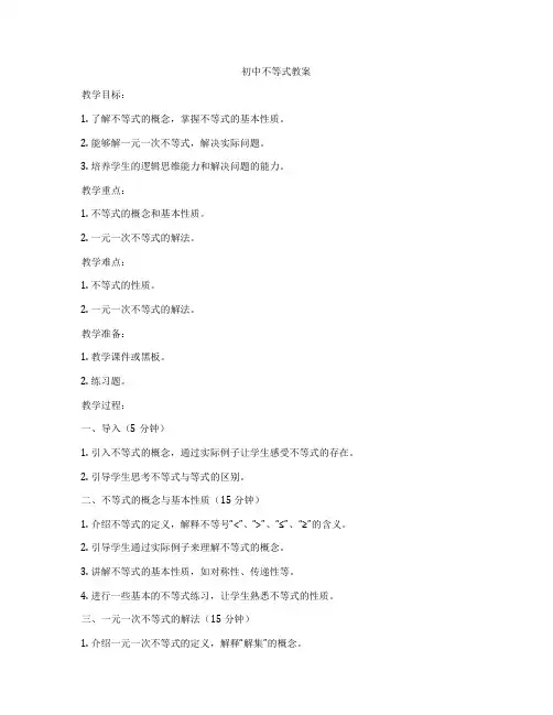 初中不等式教案