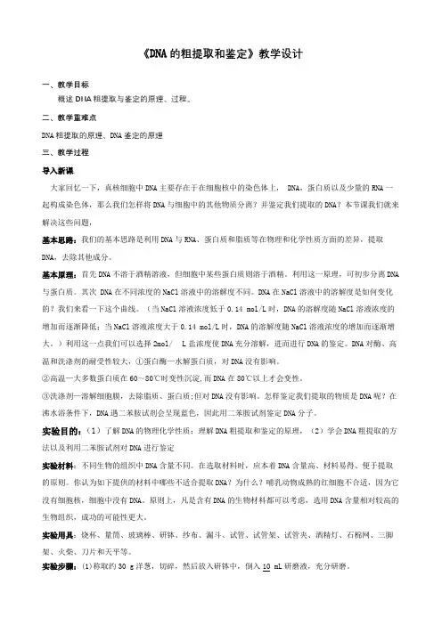 探究 实践   DNA的粗提取和鉴定 教学设计