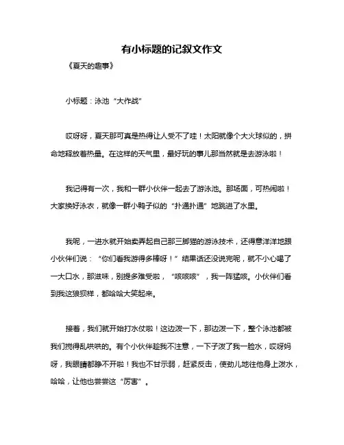 有小标题的记叙文作文