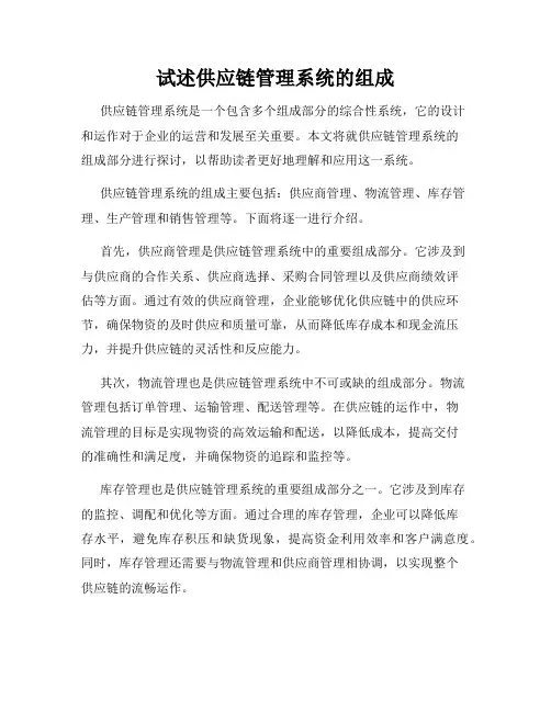 试述供应链管理系统的组成