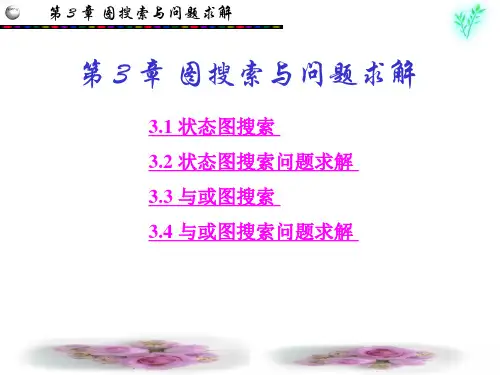 《人工智能导论》第3章 图搜索与问题求解