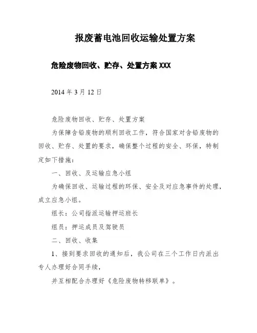 报废蓄电池回收运输处置方案