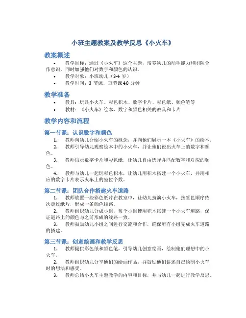 小班主题教案及教学反思《小火车》