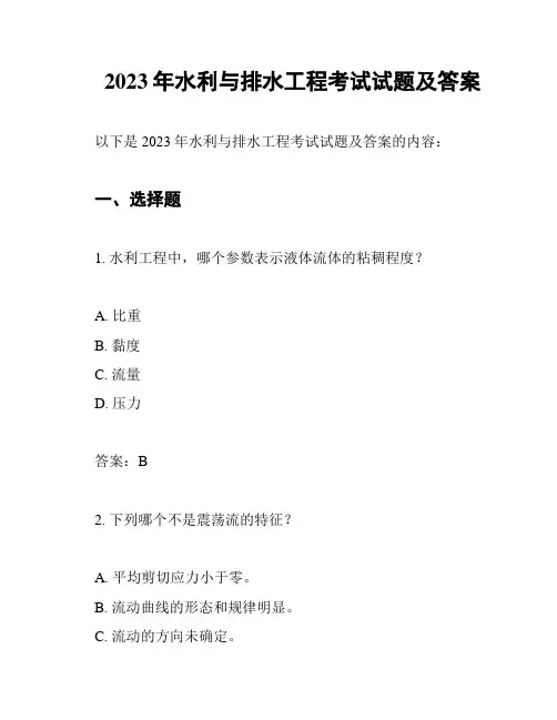 2023年水利与排水工程考试试题及答案