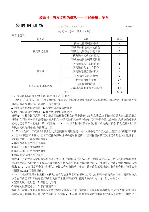 通史版2019届高考历史二轮复习板块4西方文明的源头__古代希腊罗马限时训练(含答案)