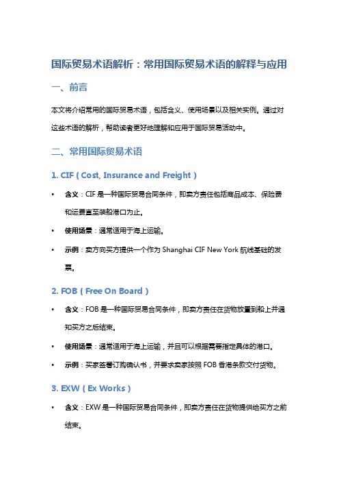 国际贸易术语解析：常用国际贸易术语的解释与应用