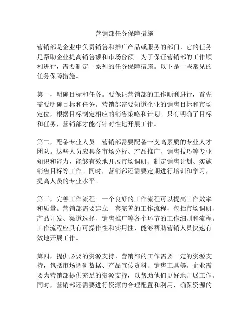 营销部任务保障措施