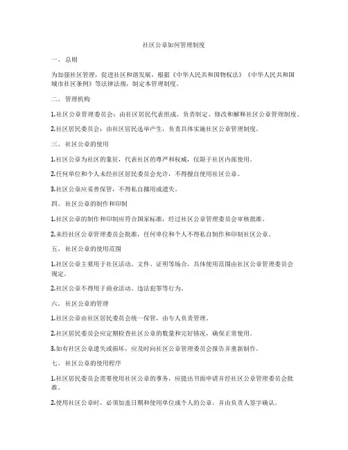 社区公章如何管理制度