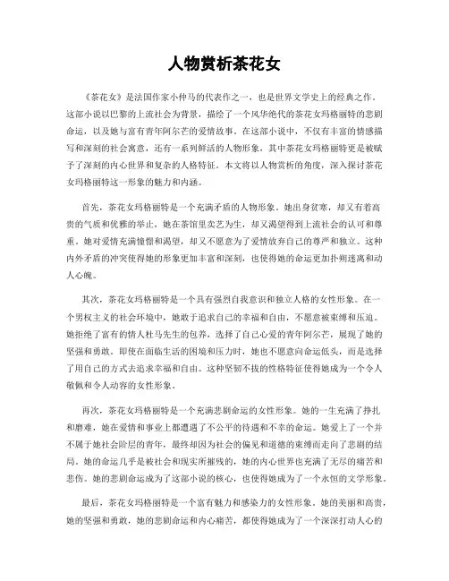 人物赏析茶花女