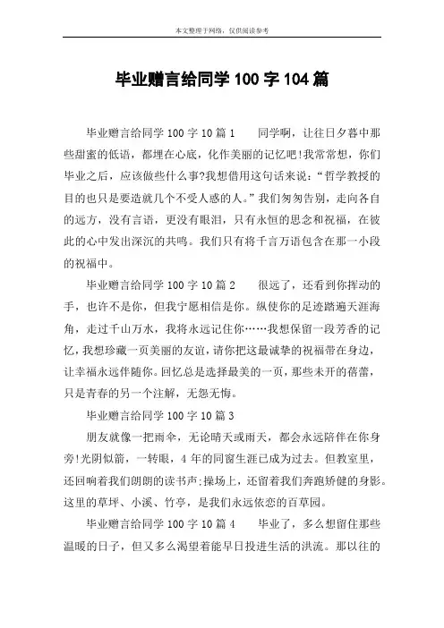 毕业赠言给同学100字104篇
