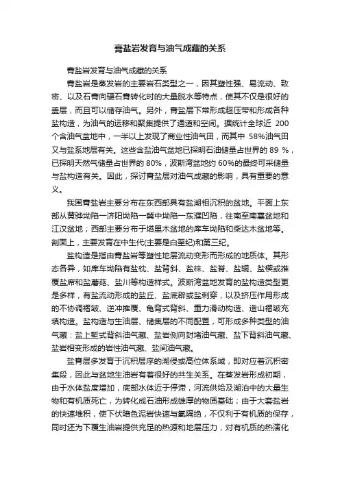 膏盐岩发育与油气成藏的关系