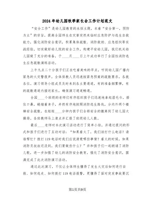 2024年幼儿园秋季家长会工作计划范文(二篇)