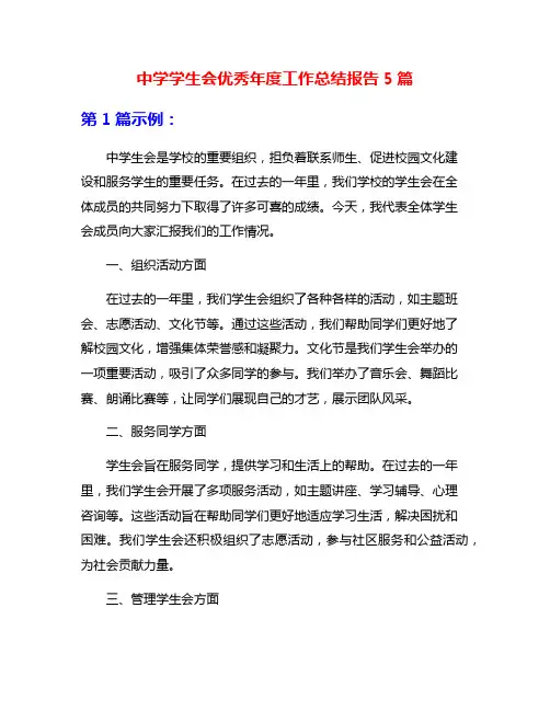 中学学生会优秀年度工作总结报告5篇